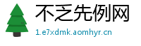 不乏先例网